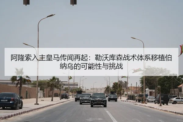 阿隆索入主皇马传闻再起：勒沃库森战术体系移植伯纳乌的可能性与挑战