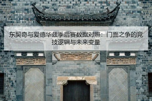 dong-qi-qi-yu-ai-de-hua-zi-ji-hou-sai-shu-ju-dui-zhao-men-mian-zhi-zheng-de-jing-ji-luo-ji-yu-wei-lai-bian-liang-2-891.jpg