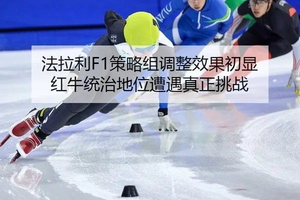 fa-la-li-ce-lve-zu-tiao-zheng-xiao-guo-chu-xian-hong-niu-tong-zhi-di-wei-zao-yu-zhen-zheng-tiao-zhan-2-899.jpg
