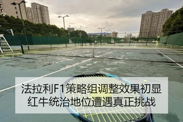 法拉利F1策略组调整效果初显 红牛统治地位遭遇真正挑战