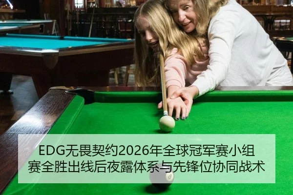 EDG无畏契约2026年全球冠军赛小组赛全胜出线后夜露体系与先锋位协同战术