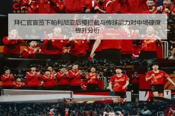 拜仁官宣签下帕利尼亚后腰拦截与传球能力对中场硬度提升分析