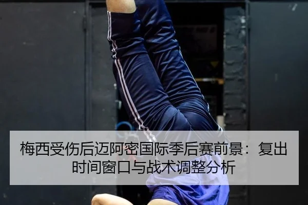 mei-xi-shou-shang-hou-mai-a-mi-guo-ji-ji-hou-sai-qian-jing-fu-chu-shi-jian-chuang-kou-yu-zhan-shu-tiao-zheng-fen-xi-2-324.jpg