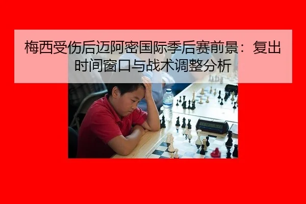 梅西受伤后迈阿密国际季后赛前景：复出时间窗口与战术调整分析