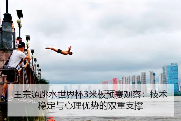 wang-zong-yuan-tiao-shui-shi-jie-bei-mi-ban-yu-sai-guan-cha-ji-shu-wen-ding-yu-xin-li-you-shi-de-shuang-chong-zhi-cheng-2-107.jpg