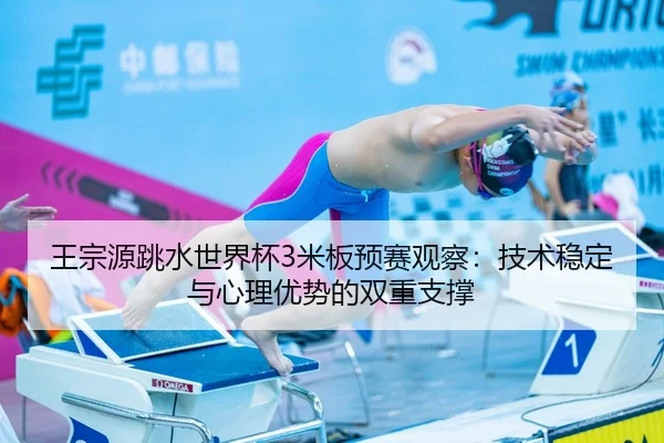 wang-zong-yuan-tiao-shui-shi-jie-bei-mi-ban-yu-sai-guan-cha-ji-shu-wen-ding-yu-xin-li-you-shi-de-shuang-chong-zhi-cheng-3-174.jpg