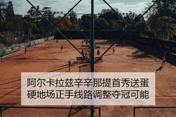 a-er-ka-la-zi-xin-xin-na-ti-shou-xiu-song-dan-ying-di-chang-zheng-shou-xian-lu-tiao-zheng-duo-guan-ke-neng-3-872.jpg